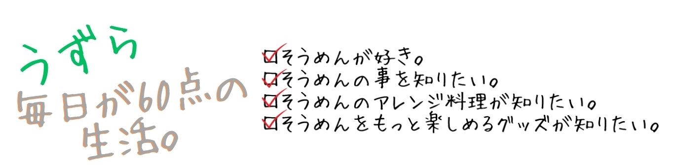 うずら。毎日が60点の生活。